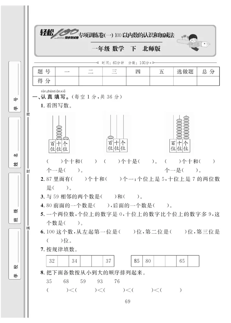 《轻松100同步测试卷》数学1年级下册（BS）_一年级上下册资料_小学一年级学习资料-25年更新版_1-04、小学一年级数学下册_1-4-2、练习题、作业、试题、试卷_北师大版_电子册类