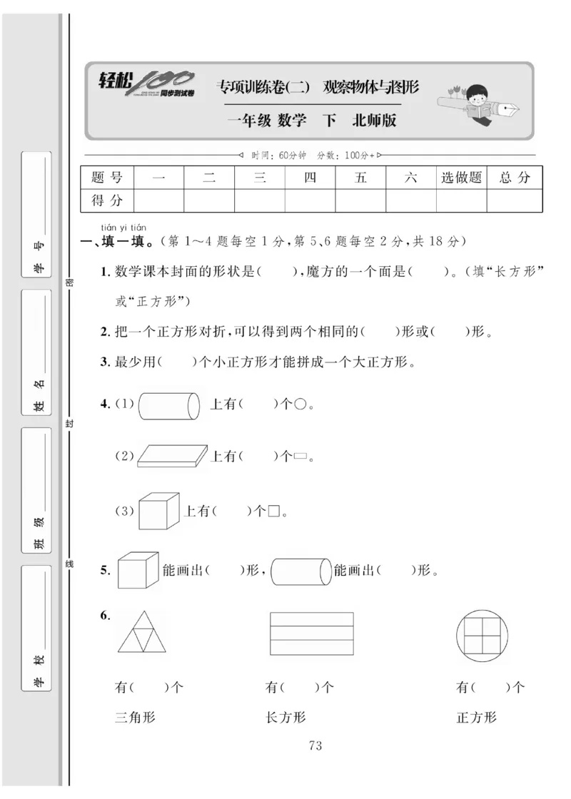 《轻松100同步测试卷》数学1年级下册（BS）_一年级上下册资料_小学一年级学习资料-25年更新版_1-04、小学一年级数学下册_1-4-2、练习题、作业、试题、试卷_北师大版_电子册类
