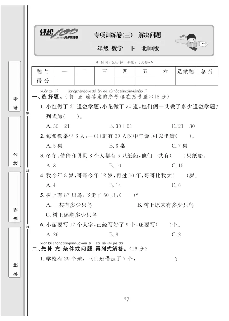 《轻松100同步测试卷》数学1年级下册（BS）_一年级上下册资料_小学一年级学习资料-25年更新版_1-04、小学一年级数学下册_1-4-2、练习题、作业、试题、试卷_北师大版_电子册类