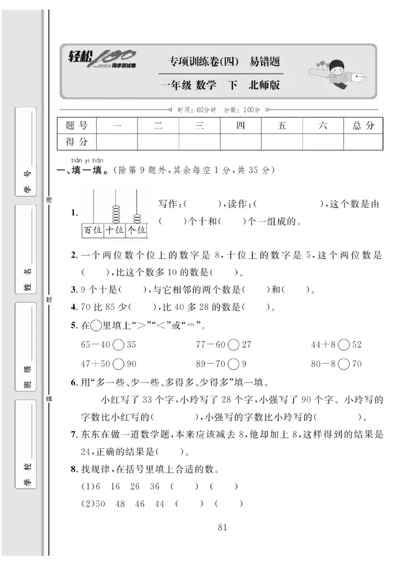 《轻松100同步测试卷》数学1年级下册（BS）_一年级上下册资料_小学一年级学习资料-25年更新版_1-04、小学一年级数学下册_1-4-2、练习题、作业、试题、试卷_北师大版_电子册类