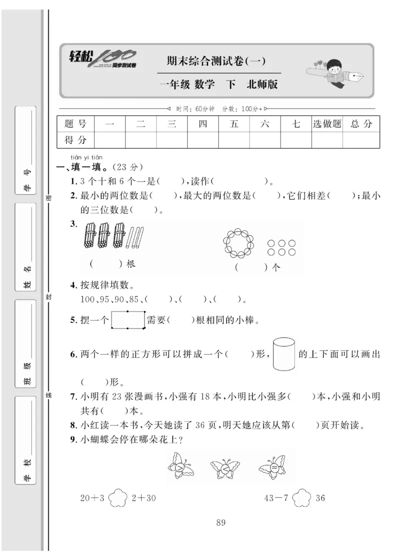 《轻松100同步测试卷》数学1年级下册（BS）_一年级上下册资料_小学一年级学习资料-25年更新版_1-04、小学一年级数学下册_1-4-2、练习题、作业、试题、试卷_北师大版_电子册类