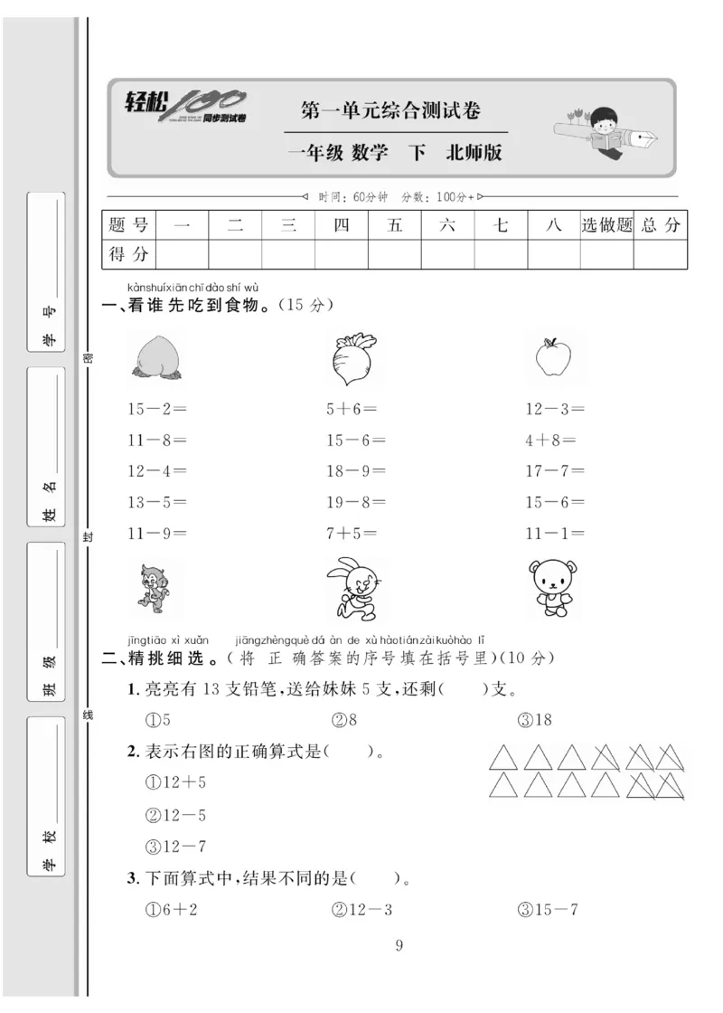 《轻松100同步测试卷》数学1年级下册（BS）_一年级上下册资料_小学一年级学习资料-25年更新版_1-04、小学一年级数学下册_1-4-2、练习题、作业、试题、试卷_北师大版_电子册类