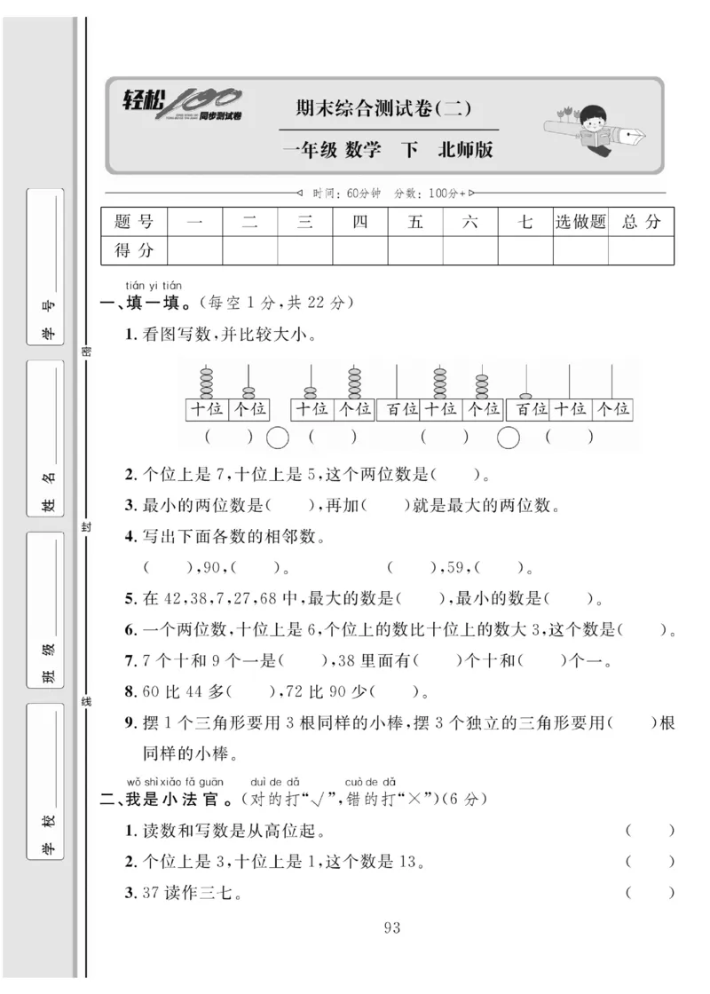 《轻松100同步测试卷》数学1年级下册（BS）_一年级上下册资料_小学一年级学习资料-25年更新版_1-04、小学一年级数学下册_1-4-2、练习题、作业、试题、试卷_北师大版_电子册类