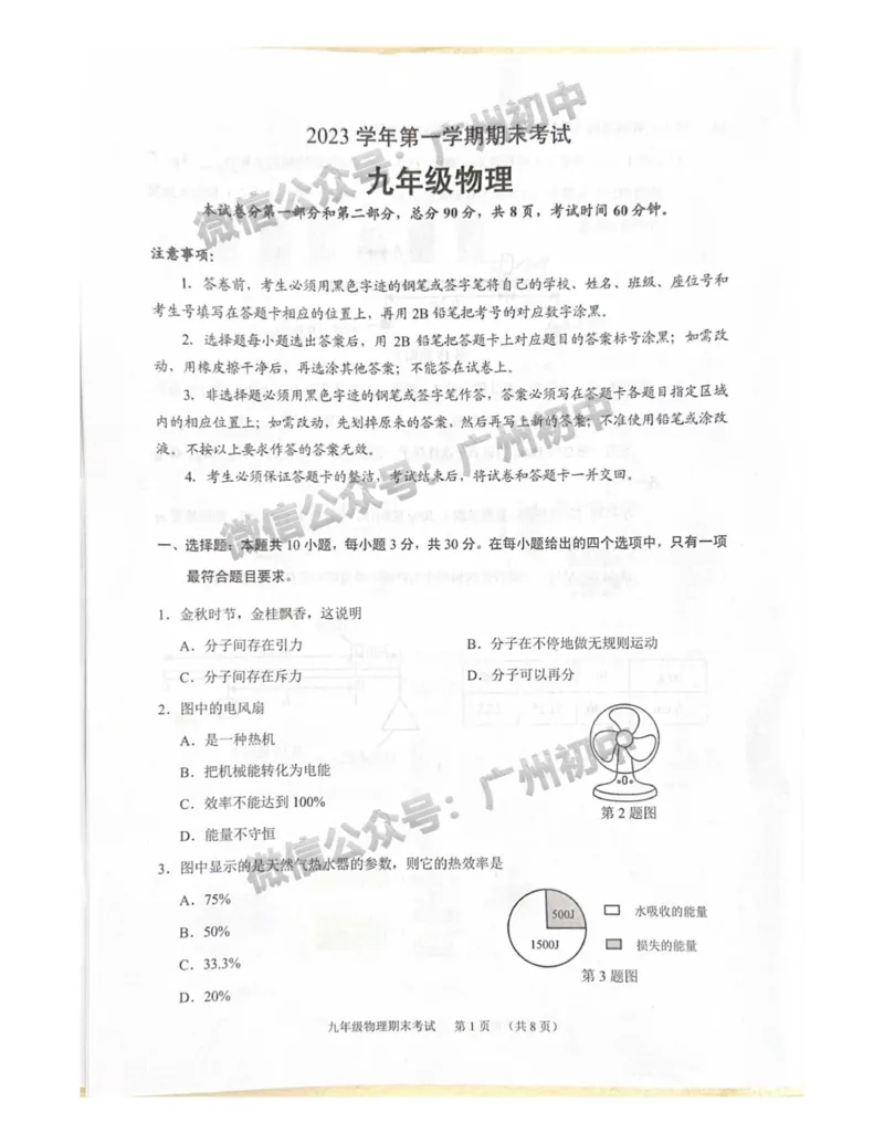 天河区2023-2024学年九上期末物理试题_广州九上月考+期中+期末+一模二模+中考真题_2023-2024广州各区九上期末统考真题带答案_天河区