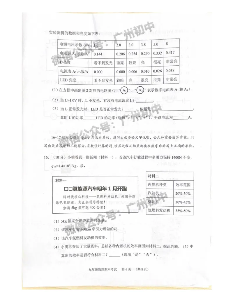 天河区2023-2024学年九上期末物理试题_广州九上月考+期中+期末+一模二模+中考真题_2023-2024广州各区九上期末统考真题带答案_天河区