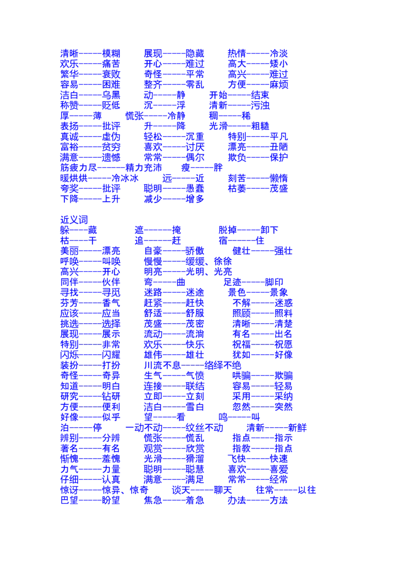 二年级语文复习近义词和反义词表(1)_二年级上下册资料_小学二年级学习资料-25年更新版_2-02、小学二年级语文下册_2-2-1、复习、知识点、归纳汇总