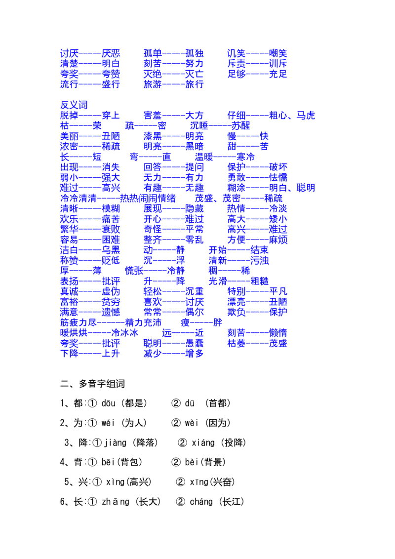 二年级语文复习近义词和反义词表(1)_二年级上下册资料_小学二年级学习资料-25年更新版_2-02、小学二年级语文下册_2-2-1、复习、知识点、归纳汇总