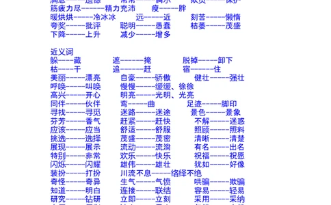 二年级语文复习近义词和反义词表(1)_二年级上下册资料_小学二年级学习资料-25年更新版_2-02、小学二年级语文下册_2-2-1、复习、知识点、归纳汇总