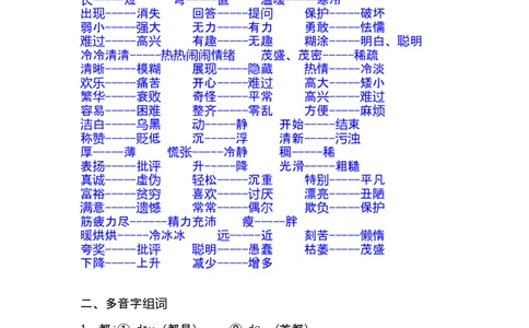二年级语文复习近义词和反义词表(1)_二年级上下册资料_小学二年级学习资料-25年更新版_2-02、小学二年级语文下册_2-2-1、复习、知识点、归纳汇总