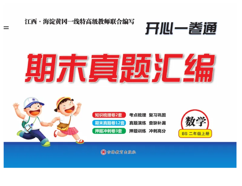《期末真题汇编》数学2年级上册（BS）_二年级上下册资料_小学二年级学习资料-25年更新版_2-03、小学二年级数学上册_2-3-2、练习题、作业、试题、试卷_北师大版_电子册类