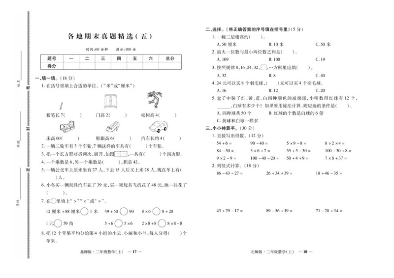 《期末真题汇编》数学2年级上册（BS）_二年级上下册资料_小学二年级学习资料-25年更新版_2-03、小学二年级数学上册_2-3-2、练习题、作业、试题、试卷_北师大版_电子册类