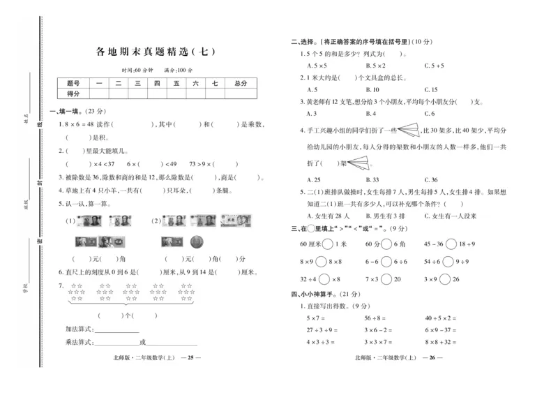 《期末真题汇编》数学2年级上册（BS）_二年级上下册资料_小学二年级学习资料-25年更新版_2-03、小学二年级数学上册_2-3-2、练习题、作业、试题、试卷_北师大版_电子册类