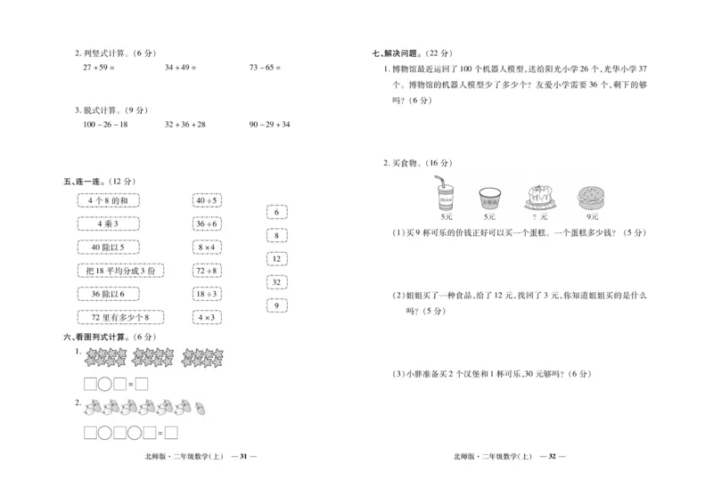 《期末真题汇编》数学2年级上册（BS）_二年级上下册资料_小学二年级学习资料-25年更新版_2-03、小学二年级数学上册_2-3-2、练习题、作业、试题、试卷_北师大版_电子册类