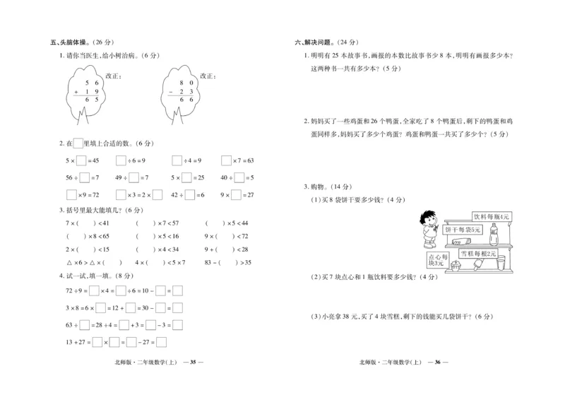 《期末真题汇编》数学2年级上册（BS）_二年级上下册资料_小学二年级学习资料-25年更新版_2-03、小学二年级数学上册_2-3-2、练习题、作业、试题、试卷_北师大版_电子册类