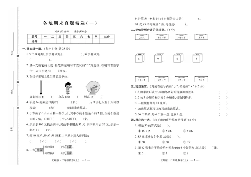 《期末真题汇编》数学2年级上册（BS）_二年级上下册资料_小学二年级学习资料-25年更新版_2-03、小学二年级数学上册_2-3-2、练习题、作业、试题、试卷_北师大版_电子册类