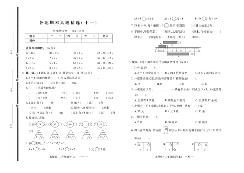 《期末真题汇编》数学2年级上册（BS）_二年级上下册资料_小学二年级学习资料-25年更新版_2-03、小学二年级数学上册_2-3-2、练习题、作业、试题、试卷_北师大版_电子册类