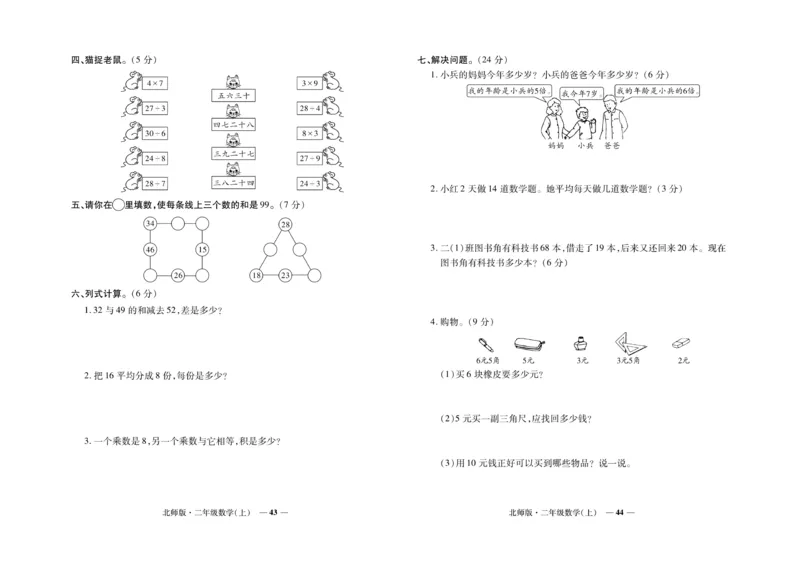 《期末真题汇编》数学2年级上册（BS）_二年级上下册资料_小学二年级学习资料-25年更新版_2-03、小学二年级数学上册_2-3-2、练习题、作业、试题、试卷_北师大版_电子册类