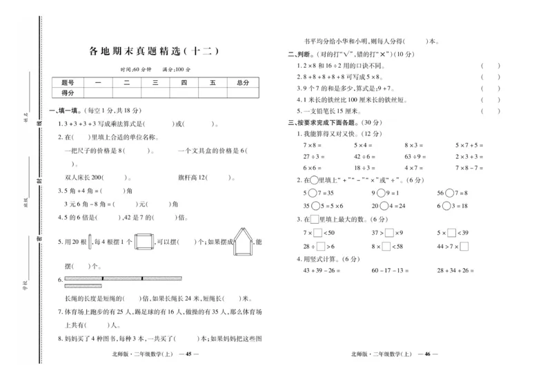 《期末真题汇编》数学2年级上册（BS）_二年级上下册资料_小学二年级学习资料-25年更新版_2-03、小学二年级数学上册_2-3-2、练习题、作业、试题、试卷_北师大版_电子册类