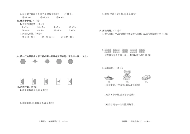 《期末真题汇编》数学2年级上册（BS）_二年级上下册资料_小学二年级学习资料-25年更新版_2-03、小学二年级数学上册_2-3-2、练习题、作业、试题、试卷_北师大版_电子册类