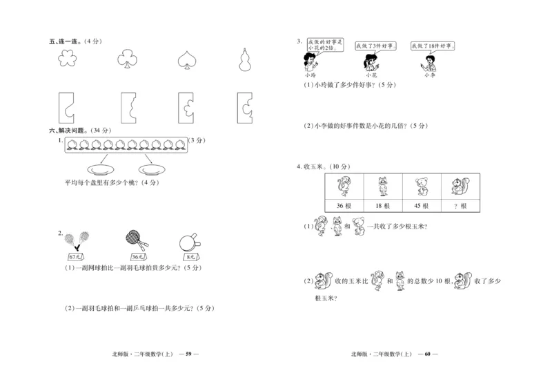 《期末真题汇编》数学2年级上册（BS）_二年级上下册资料_小学二年级学习资料-25年更新版_2-03、小学二年级数学上册_2-3-2、练习题、作业、试题、试卷_北师大版_电子册类