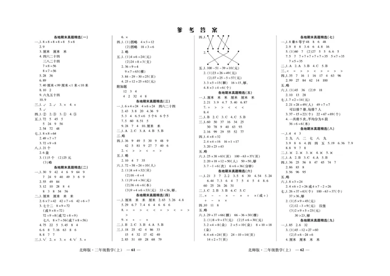 《期末真题汇编》数学2年级上册（BS）_二年级上下册资料_小学二年级学习资料-25年更新版_2-03、小学二年级数学上册_2-3-2、练习题、作业、试题、试卷_北师大版_电子册类