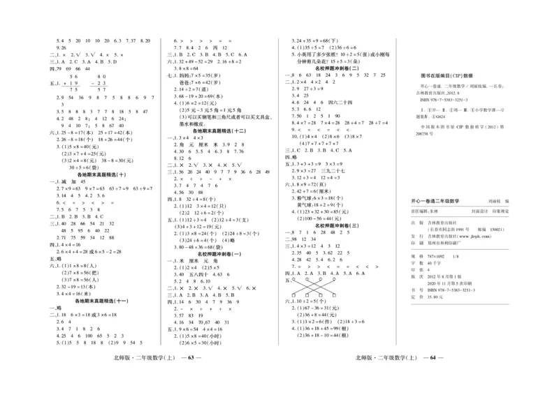 《期末真题汇编》数学2年级上册（BS）_二年级上下册资料_小学二年级学习资料-25年更新版_2-03、小学二年级数学上册_2-3-2、练习题、作业、试题、试卷_北师大版_电子册类