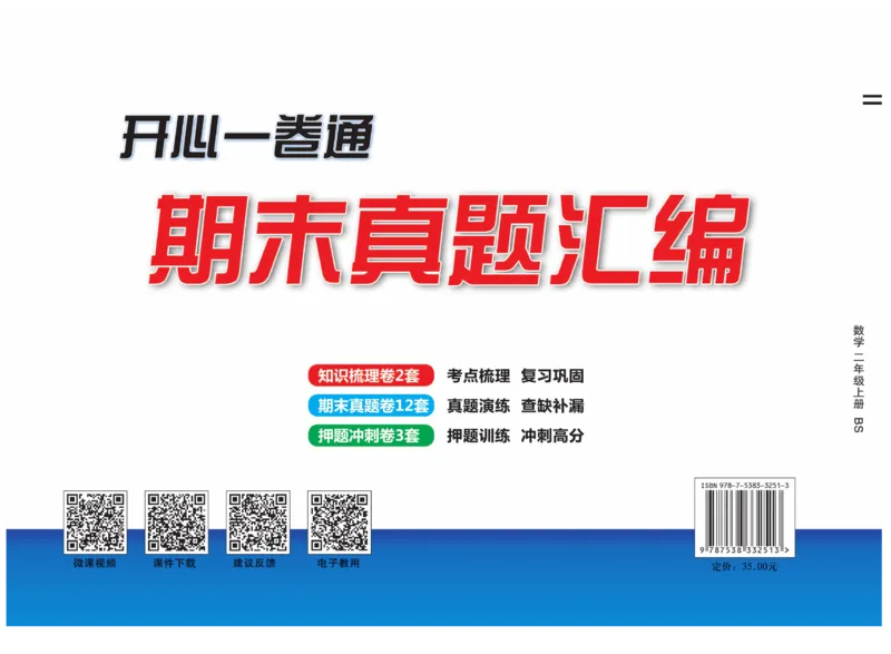 《期末真题汇编》数学2年级上册（BS）_二年级上下册资料_小学二年级学习资料-25年更新版_2-03、小学二年级数学上册_2-3-2、练习题、作业、试题、试卷_北师大版_电子册类