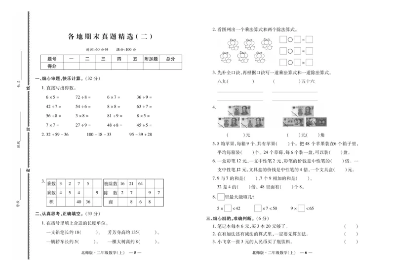 《期末真题汇编》数学2年级上册（BS）_二年级上下册资料_小学二年级学习资料-25年更新版_2-03、小学二年级数学上册_2-3-2、练习题、作业、试题、试卷_北师大版_电子册类