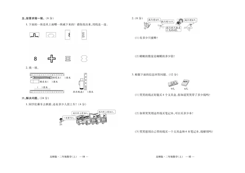 《期末真题汇编》数学2年级上册（BS）_二年级上下册资料_小学二年级学习资料-25年更新版_2-03、小学二年级数学上册_2-3-2、练习题、作业、试题、试卷_北师大版_电子册类