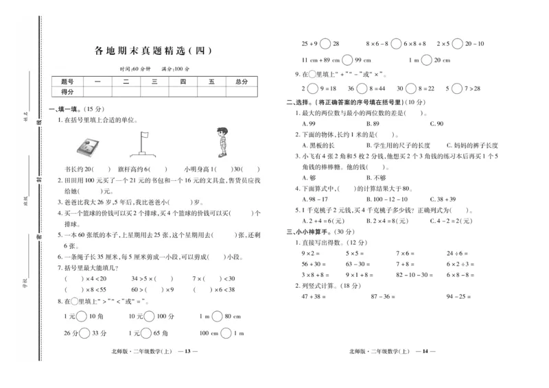 《期末真题汇编》数学2年级上册（BS）_二年级上下册资料_小学二年级学习资料-25年更新版_2-03、小学二年级数学上册_2-3-2、练习题、作业、试题、试卷_北师大版_电子册类