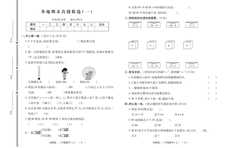 《期末真题汇编》数学2年级上册（BS）_二年级上下册资料_小学二年级学习资料-25年更新版_2-03、小学二年级数学上册_2-3-2、练习题、作业、试题、试卷_北师大版_电子册类