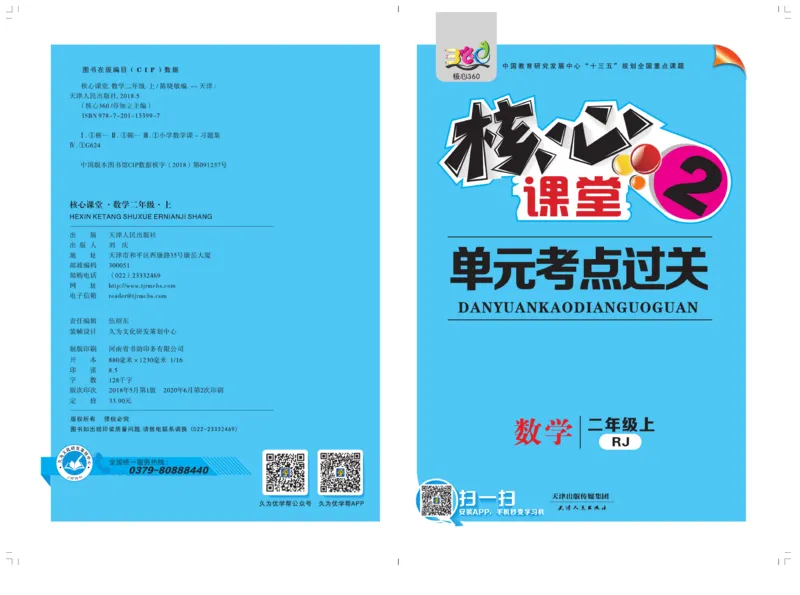 《核心课堂》单元考点过关-数学2年级上册（RJ）_二年级上下册资料_小学二年级学习资料-25年更新版_2-03、小学二年级数学上册_2-3-2、练习题、作业、试题、试卷_人教版_电子册类