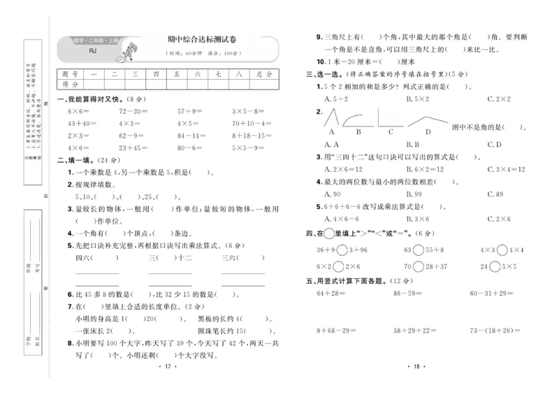 《核心课堂》单元考点过关-数学2年级上册（RJ）_二年级上下册资料_小学二年级学习资料-25年更新版_2-03、小学二年级数学上册_2-3-2、练习题、作业、试题、试卷_人教版_电子册类