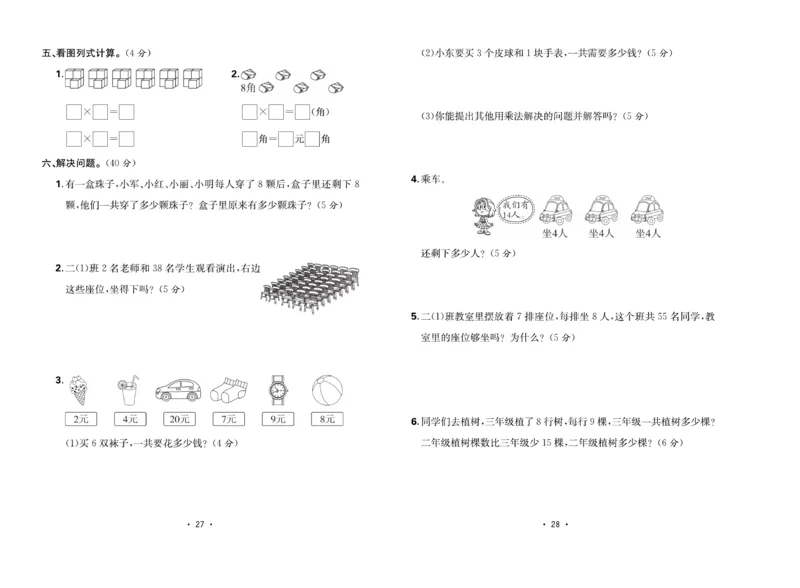 《核心课堂》单元考点过关-数学2年级上册（RJ）_二年级上下册资料_小学二年级学习资料-25年更新版_2-03、小学二年级数学上册_2-3-2、练习题、作业、试题、试卷_人教版_电子册类