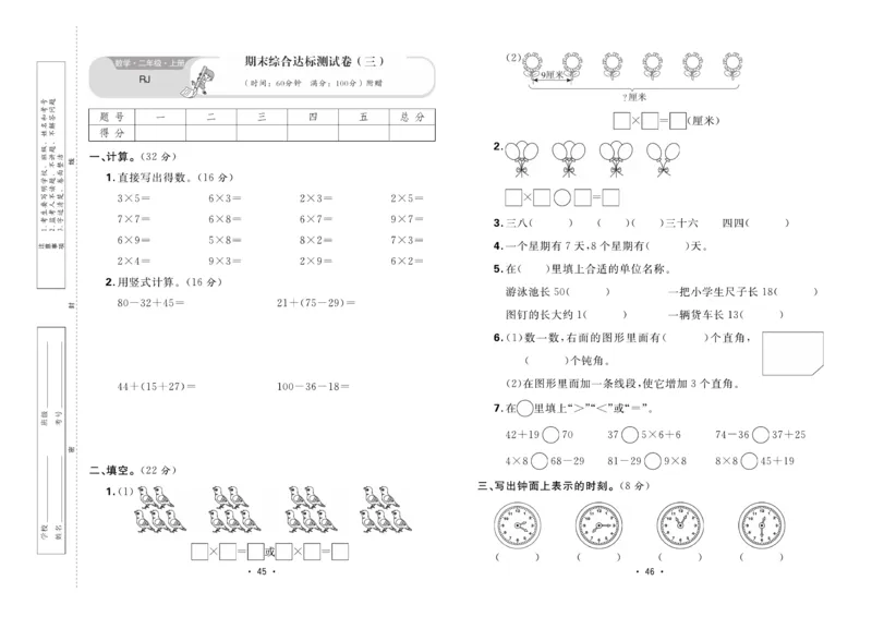 《核心课堂》单元考点过关-数学2年级上册（RJ）_二年级上下册资料_小学二年级学习资料-25年更新版_2-03、小学二年级数学上册_2-3-2、练习题、作业、试题、试卷_人教版_电子册类