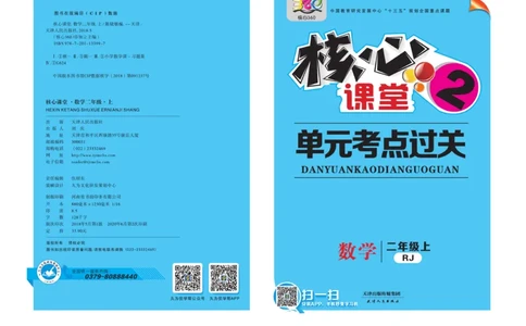 《核心课堂》单元考点过关-数学2年级上册（RJ）_二年级上下册资料_小学二年级学习资料-25年更新版_2-03、小学二年级数学上册_2-3-2、练习题、作业、试题、试卷_人教版_电子册类