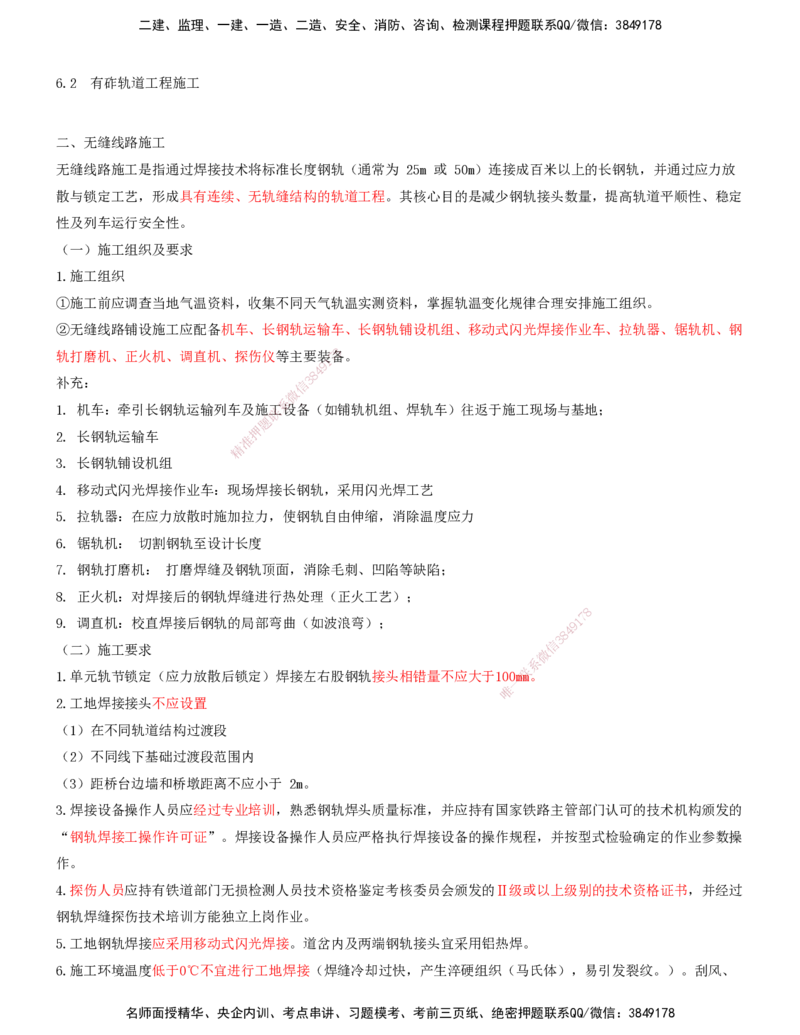 05.39-第6章-6.2-有砟轨道工程施工（三）_2026年一级建造师_2026年一建铁路_2025年一建铁路SVIP_02-基础精讲✿高端面授✿深度强化_11-铁路《天一精讲班》陈士甲KL_06.第六章