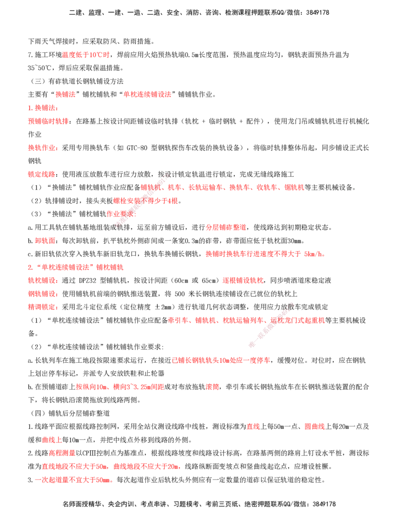 05.39-第6章-6.2-有砟轨道工程施工（三）_2026年一级建造师_2026年一建铁路_2025年一建铁路SVIP_02-基础精讲✿高端面授✿深度强化_11-铁路《天一精讲班》陈士甲KL_06.第六章
