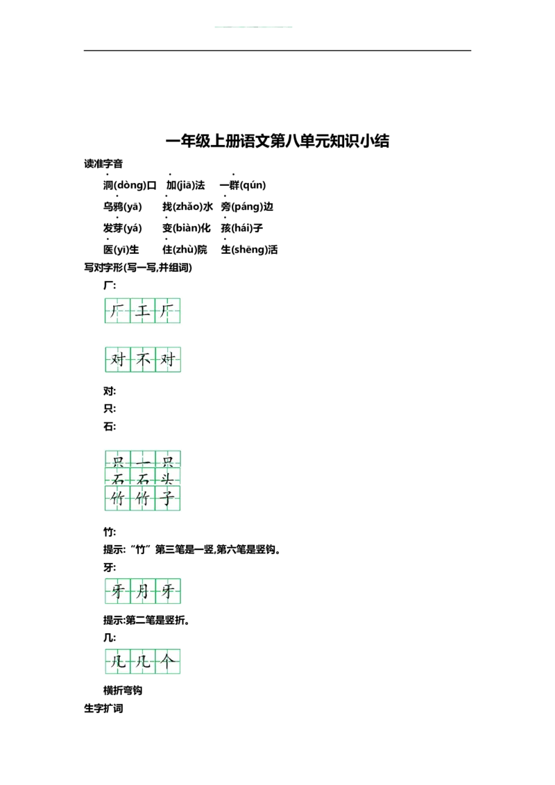 一（上）语文第八单元知识重点_一年级上下册资料_小学一年级学习资料-25年更新版_1-01、小学一年级语文上册_01、知识汇总_一（上）语文单元知识重点