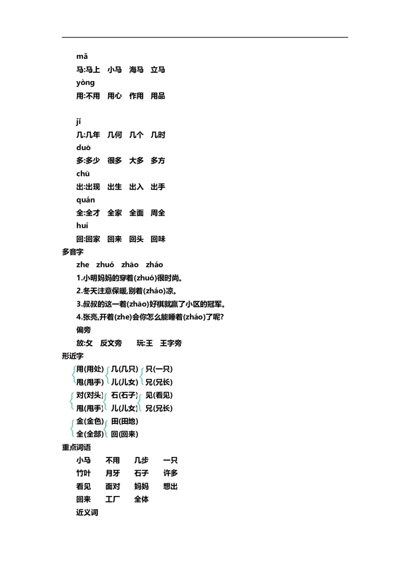 一（上）语文第八单元知识重点_一年级上下册资料_小学一年级学习资料-25年更新版_1-01、小学一年级语文上册_01、知识汇总_一（上）语文单元知识重点