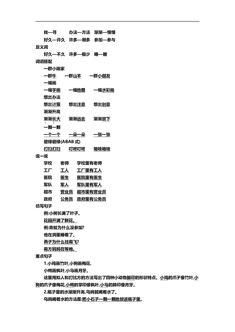 一（上）语文第八单元知识重点_一年级上下册资料_小学一年级学习资料-25年更新版_1-01、小学一年级语文上册_01、知识汇总_一（上）语文单元知识重点