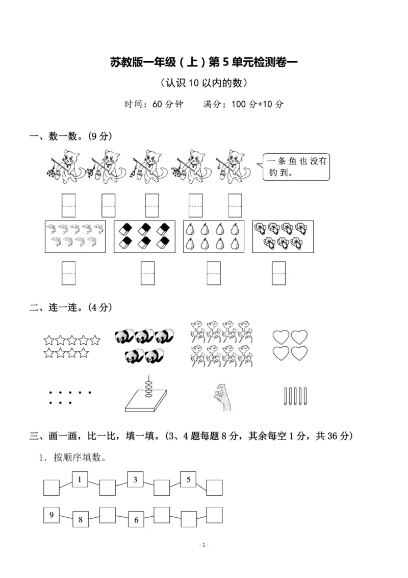 一（上）苏教版数学第五单元检测卷二_一年级上下册资料_小学一年级学习资料-25年更新版_1-03、小学一年级数学上册_苏教版_03、单元试卷_一（上）苏教版数学单元检测卷