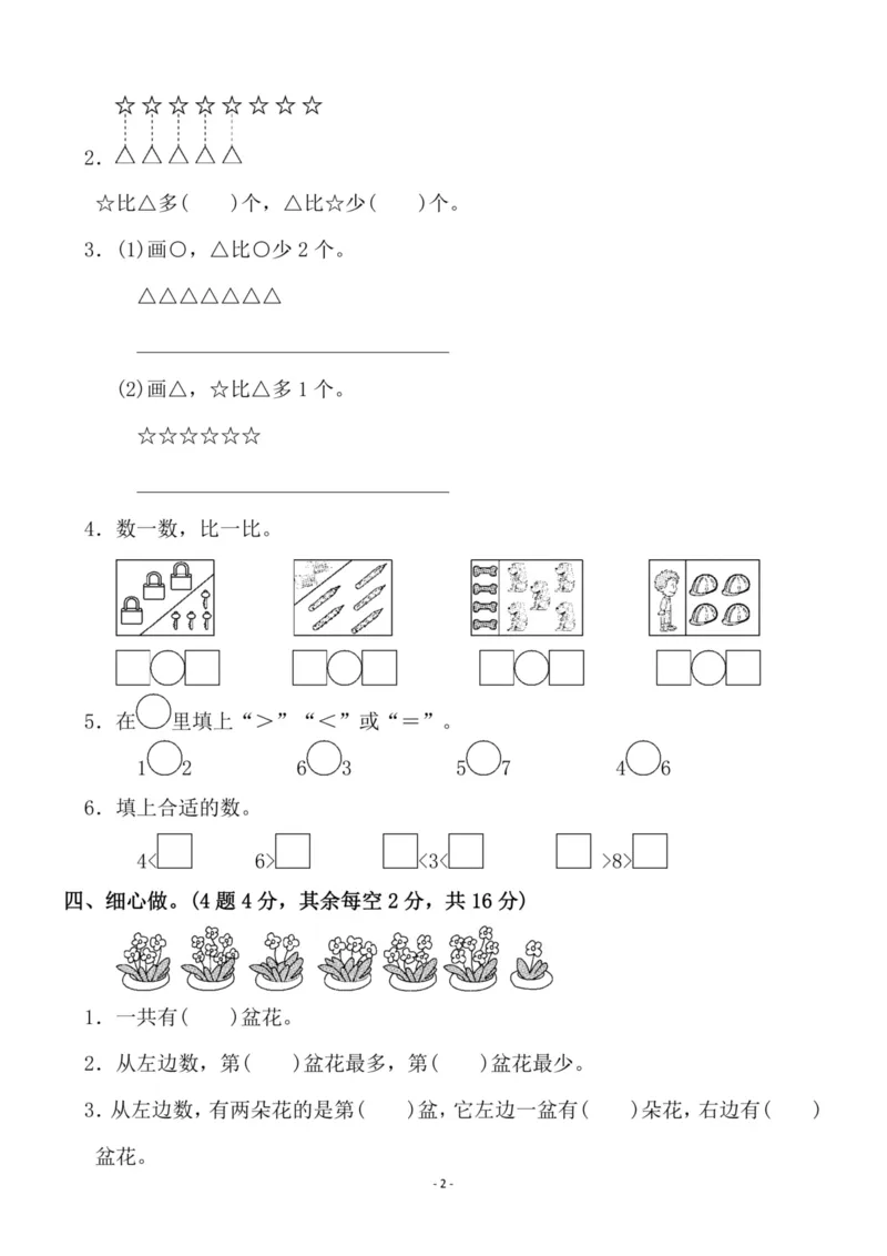 一（上）苏教版数学第五单元检测卷二_一年级上下册资料_小学一年级学习资料-25年更新版_1-03、小学一年级数学上册_苏教版_03、单元试卷_一（上）苏教版数学单元检测卷