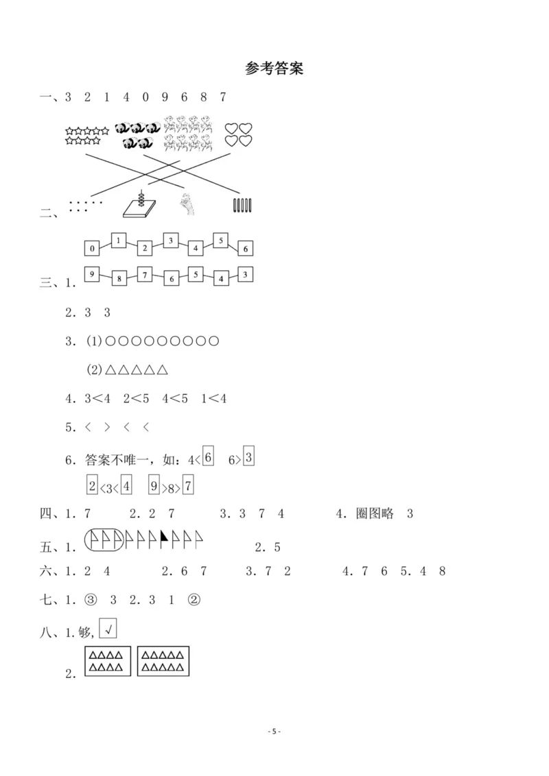 一（上）苏教版数学第五单元检测卷二_一年级上下册资料_小学一年级学习资料-25年更新版_1-03、小学一年级数学上册_苏教版_03、单元试卷_一（上）苏教版数学单元检测卷