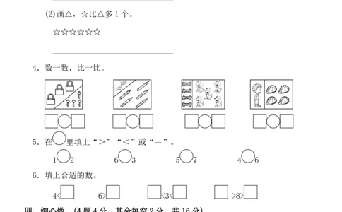 一（上）苏教版数学第五单元检测卷二_一年级上下册资料_小学一年级学习资料-25年更新版_1-03、小学一年级数学上册_苏教版_03、单元试卷_一（上）苏教版数学单元检测卷