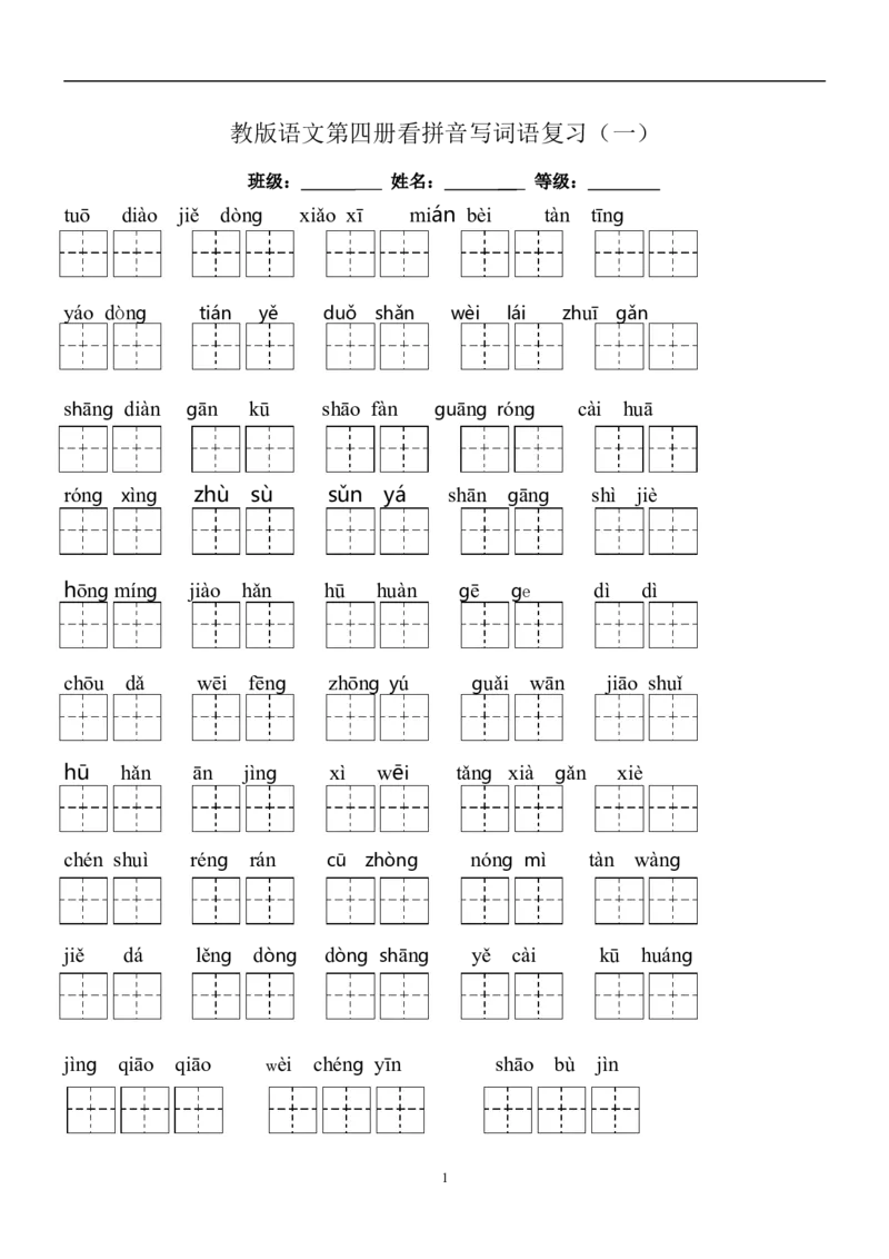 二年级下册语文全部生字看拼音写词语练习题（带田字格下载）_二年级上下册资料_小学二年级学习资料-25年更新版_2-02、小学二年级语文下册_2-2-2、练习题、作业、试题、试卷_专项练习