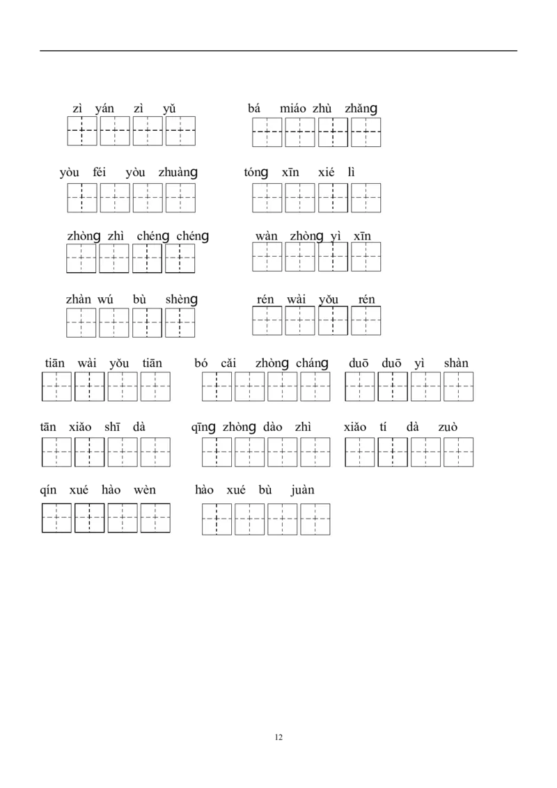 二年级下册语文全部生字看拼音写词语练习题（带田字格下载）_二年级上下册资料_小学二年级学习资料-25年更新版_2-02、小学二年级语文下册_2-2-2、练习题、作业、试题、试卷_专项练习