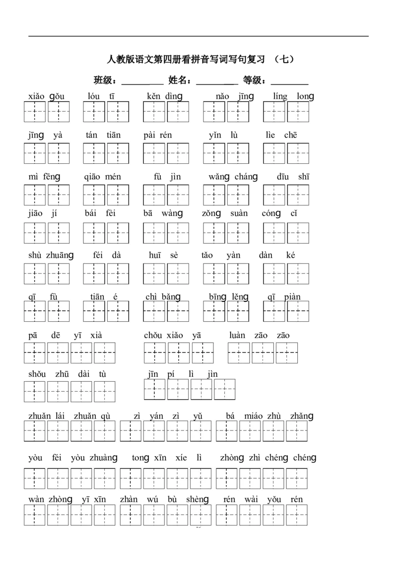二年级下册语文全部生字看拼音写词语练习题（带田字格下载）_二年级上下册资料_小学二年级学习资料-25年更新版_2-02、小学二年级语文下册_2-2-2、练习题、作业、试题、试卷_专项练习