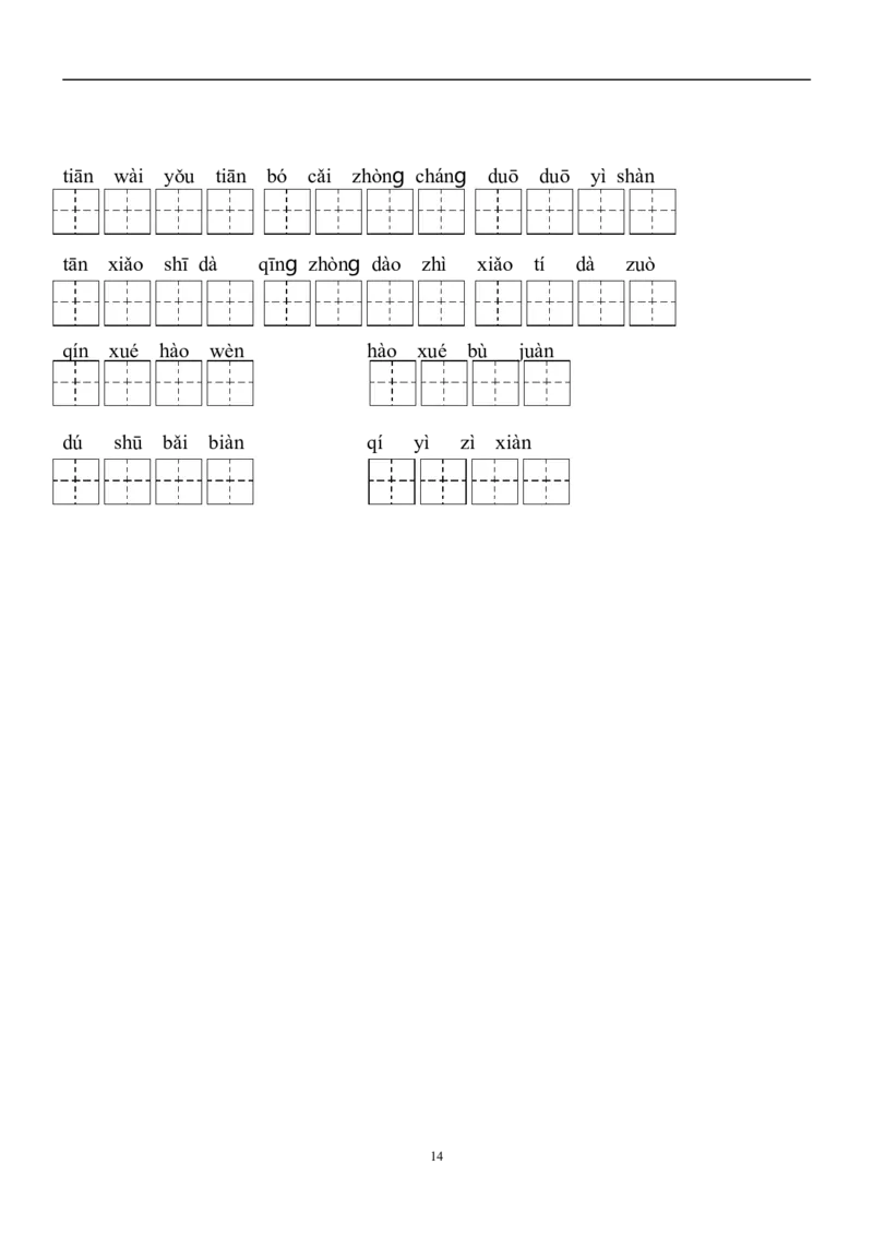 二年级下册语文全部生字看拼音写词语练习题（带田字格下载）_二年级上下册资料_小学二年级学习资料-25年更新版_2-02、小学二年级语文下册_2-2-2、练习题、作业、试题、试卷_专项练习