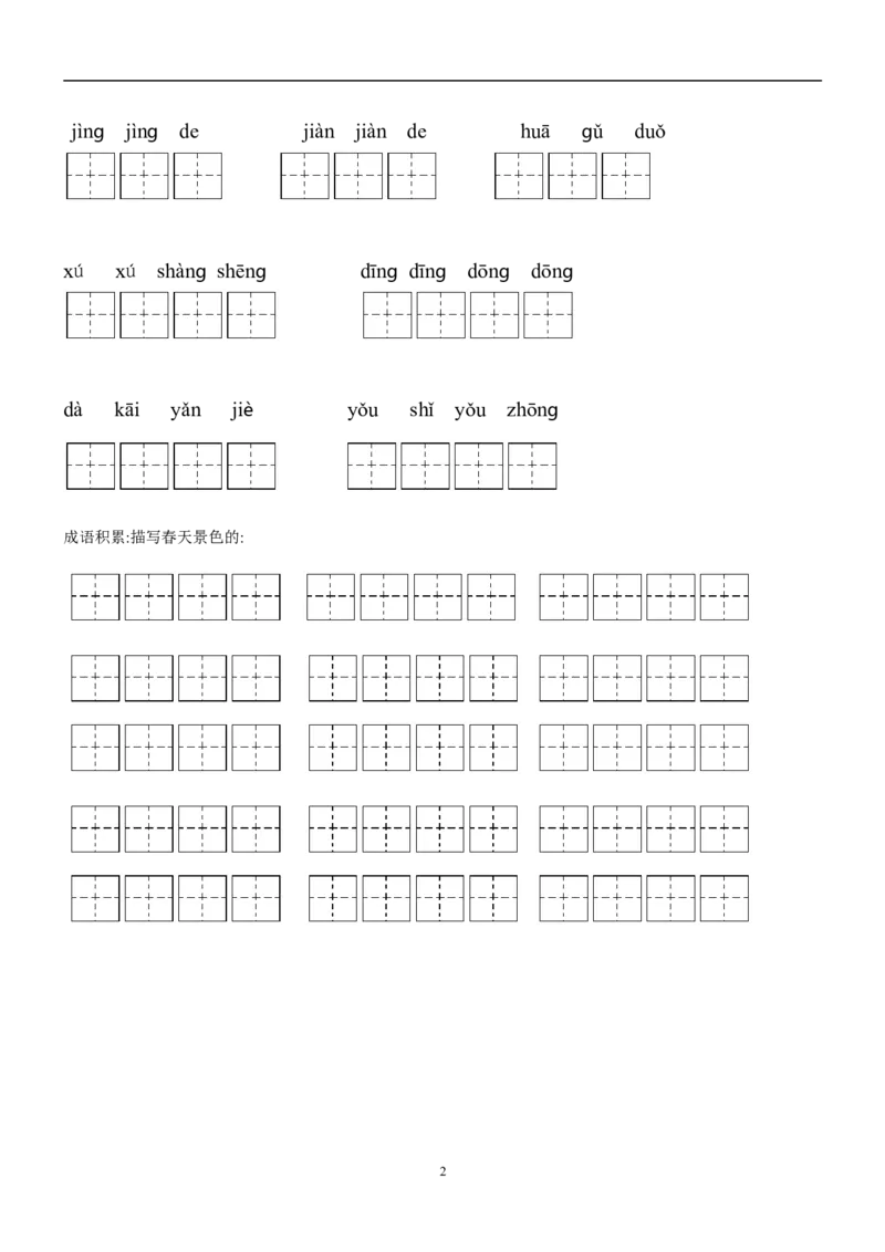 二年级下册语文全部生字看拼音写词语练习题（带田字格下载）_二年级上下册资料_小学二年级学习资料-25年更新版_2-02、小学二年级语文下册_2-2-2、练习题、作业、试题、试卷_专项练习